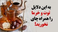 به این دلایل توت و خرما را همراه چای نخورید!