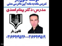 جلسه 16تدریس آیین دادرسی مدنی با تدریس دکتر بهنام اسدی