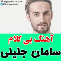 آهنگ خالی سامان جلیلی به نام اینه عادتم
