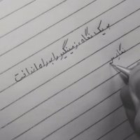 به یک نگاه  زمینگیر را به راه انداخت , نگار من که نگاهش چو صد توانبخش است ...معین تبریزی