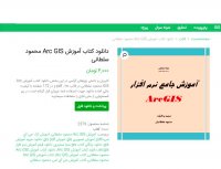 دانلود کتاب آموزش Arc GIS محمود سلطانی PDF