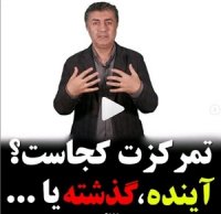 تمرکزت کجاست؟؟؟!!!