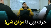 حرف بزن تا موفق شی!