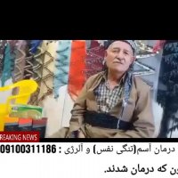 درمان قطعی تنگی نفس آسم و آلرژی (کاملا گیاهی)