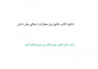 دانلود کتاب قانون یار مجازات اسلامی چتر دانش