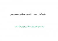 خلاصه کامل کتاب زمینه روانشناسی هیلگارد