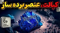 کبالت فلز بی ارزش در طول تاریخ که به نا گاه ارزشمند شد!