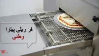 فر ریلی پیتزا شرکت وطنی