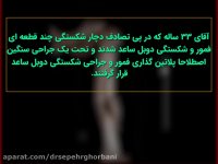 فیلم عمل شکستگی دوبل ساعد