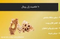 ژل رویال ضد پیری