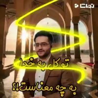 توکل به خدا در چه صورت اثر داره !؟ | شبکه جهش |  Jahesh TV |  مهندس شیرافکن