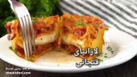 لازانیای فنجانی