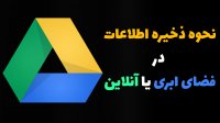 ذخیره اطلاعات در فضای ابری و آنلاین