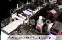 فروش دستگاه تولید فقط بدنه ماسک با سرعت بالا✅