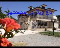 باغ ویلا در محدشهر