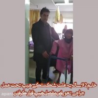 جراحی تعویض مفصل هیپ خانم 92ساله