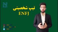 تیپ شخصیتی enfj