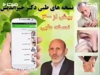 نسخه های درمانی دکتر خیراندیش