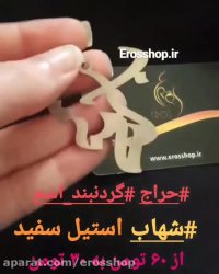 ساخت سفارشی با طرح دلخواه شما پلاک اسم شهاب