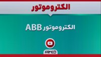 الکتروموتور ABB | مشخصات فنی الکتروموتور  آ ب ب