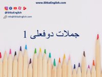 جملات دو فعلی 1