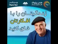 کتاب صوتی زندگیتان را با افکارتان خلق کنید اثر وین دایر | کامل