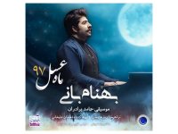 دانلود آهنگ بهنام بانی ماه عسل 97