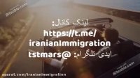مهاجرت غیر قانونی به آلمان - ایران مهاجرت