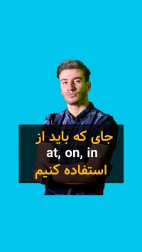 جاهای که باید از On, it, in استفاده کنیم