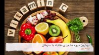 این ویتامین اکثر سرطان ها را نابود می کند!