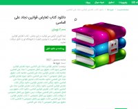 دانلود کتاب تعارض قوانین نجاد علی الماسی pdf