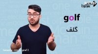 دو واژه golf و gulf چه تفاوتی با هم دارن ؟!