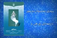 معرفی کتب تازه منتشر شده توسط مجموعه های آستان قدس رضوی (2)