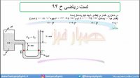 جلسه 96 فیزیک دهم - فشار در شاره ها 28 و تست ریاضی خ 94 - مدرس محمد پوررضا