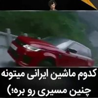 کدوم ماشین ایرانی میتونه همچین مسیری رو بره ؟