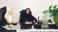 کلینیک توانبخشی مهسا مقدم شرق تهران درمان لکنت زبان در کودکان و بزرگسالان