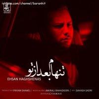 هنگ جدید احسان حق شناس تنهام بعد از تو