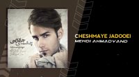 آهنگ مهدی احمدوند بنام چشمای جادویی