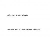 دانلود آئین نامه بتن ایران (آبا) pdf