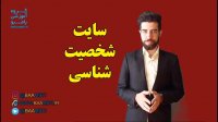 سایت شخصیت شناسی