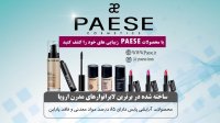 لوازم آرایشی پایس