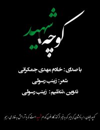 نماهنگ کوچه شهید باصدای خادم مهدی جمکرانی