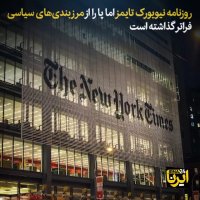 ایران، پیشنهاد سفر نیویورک تایمز در سال 2019