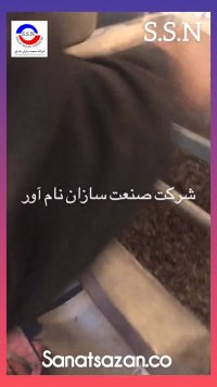 دستگاه طعم زن اجیل و خشکبار