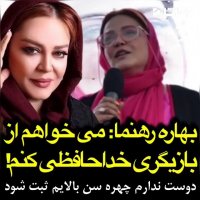 بهاره رهنما :  دوست ندارم چهره سن بالایم ثبت شود  از بازیگری خداحافظی می کنم