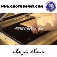 دستگاه شیرینگ