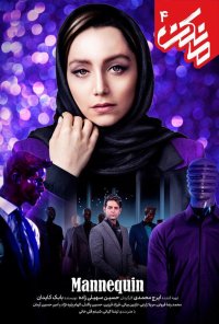 تیزر رایگان سریال مانکن در کانال تلگرام @RedMovies