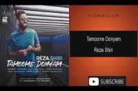 دانلود آهنگ رضا شیری به نام تموم دنیام