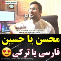 آهنگ فوق عاشقانه  ترکی  و غمگین با صدای حسین طارمی , هاردان بیلسین
