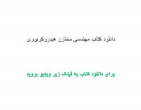 دانلود کتاب مهندسی مخازن هیدروکربوری pdf